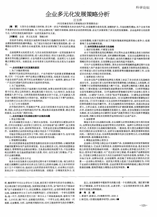 企业多元化发展策略分析