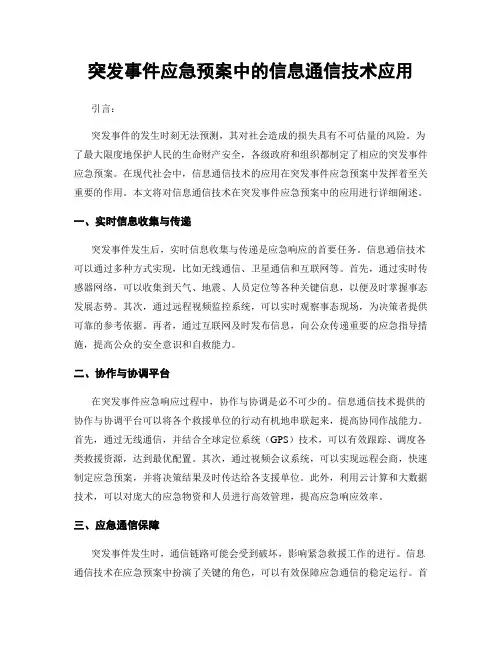 突发事件应急预案中的信息通信技术应用
