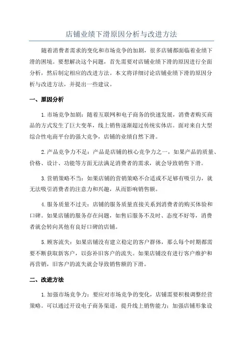 店铺业绩下滑原因分析与改进方法