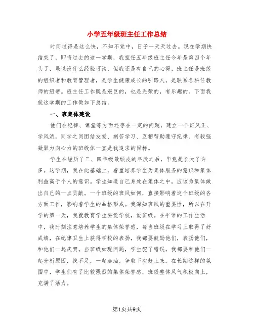 小学五年级班主任工作总结(4篇)