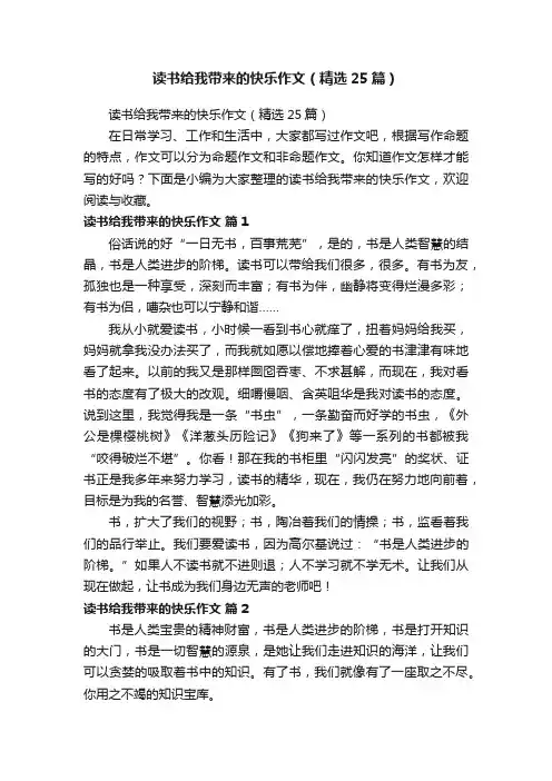 读书给我带来的快乐作文（精选25篇）