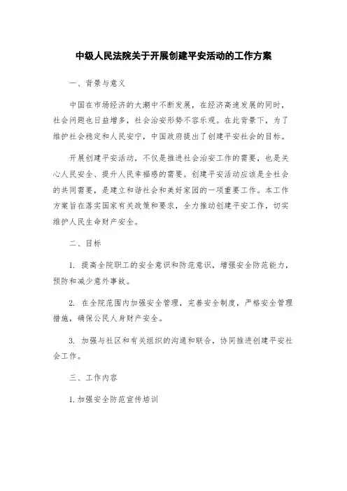 中级人民法院关于开展创建平安活动的工作方案