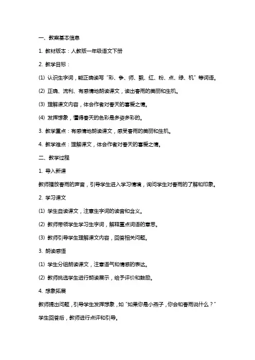 一年级语文下册《春雨的色彩》教案