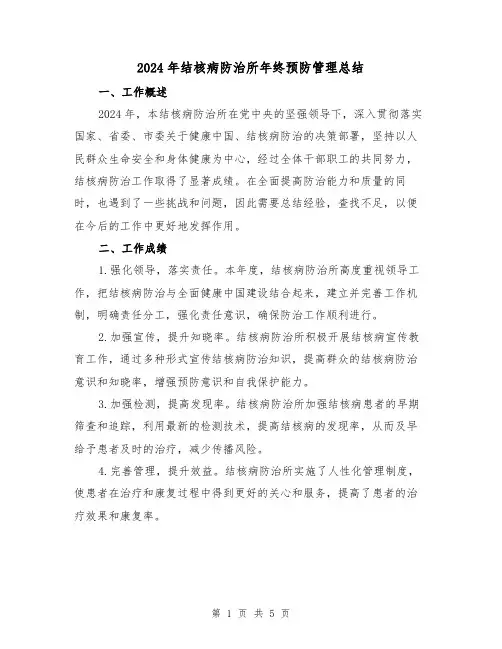 2024年结核病防治所年终预防管理总结(2篇)