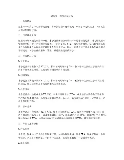 温泉第一季度总结分析
