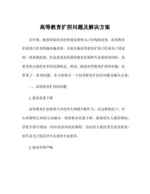 高等教育扩招问题及解决方案