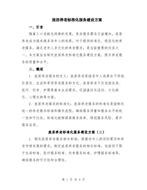 旅居养老标准化服务建设方案