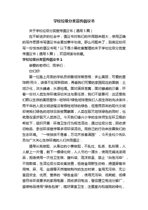 关于学校垃圾分类宣传倡议书（通用5篇）