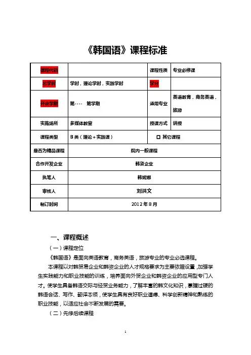 韩语选修课程标准