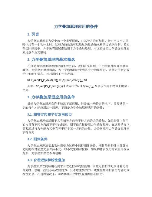力学叠加原理应用的条件