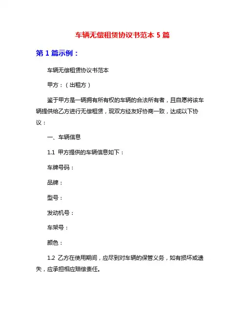 车辆无偿租赁协议书范本5篇
