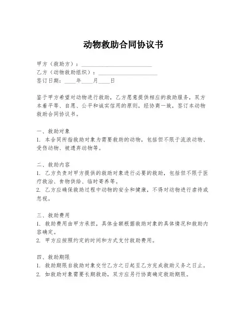 动物救助合同协议书