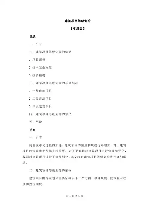 建筑项目等级划分