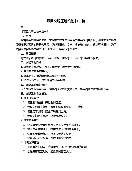 项目文明工地策划书3篇