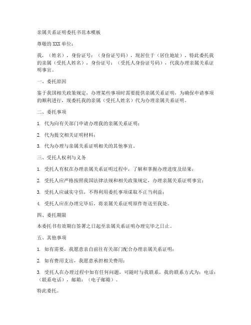 亲属关系证明委托书范本模板