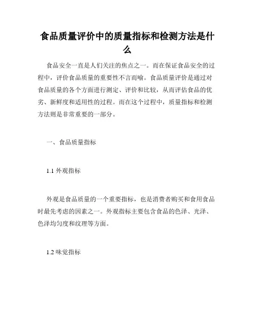 食品质量评价中的质量指标和检测方法是什么