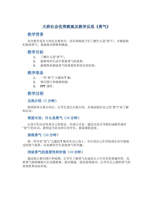 大班社会优秀教案及教学反思《勇气》