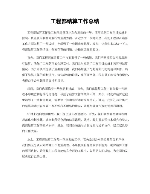 工程部结算工作总结