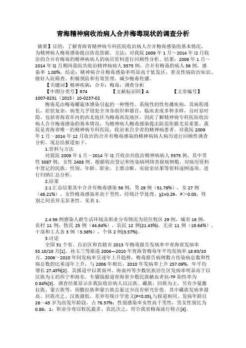 青海精神病收治病人合并梅毒现状的调查分析