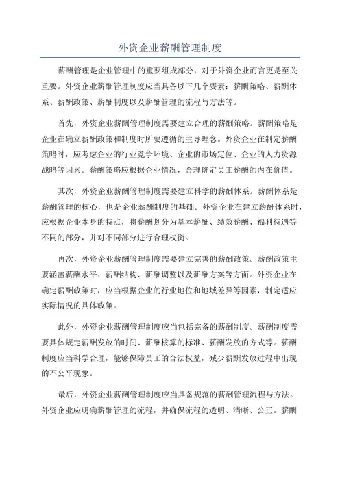 外资企业薪酬管理制度