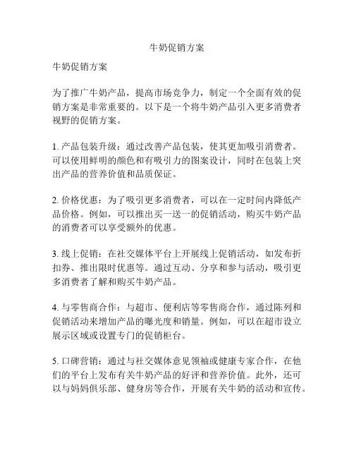 牛奶促销方案