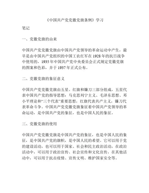 《中国共产党党徽党旗条例》学习