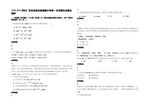2020-2021学年广东省汕尾市附城镇中学高一化学期末试卷含解析