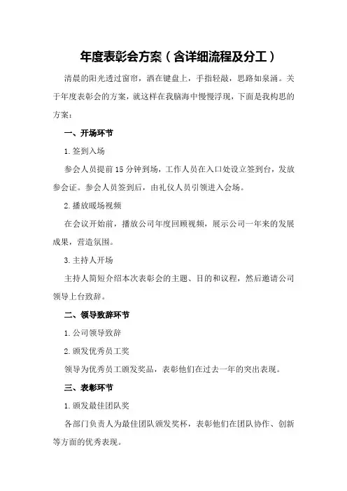 年度表彰会方案(含详细流程及分工)