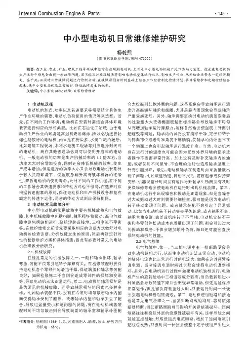 中小型电动机日常维修维护研究