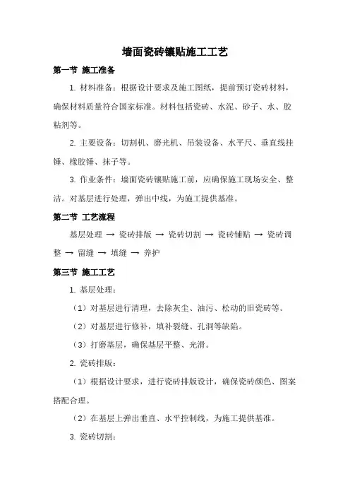 墙面瓷砖镶贴施工工艺