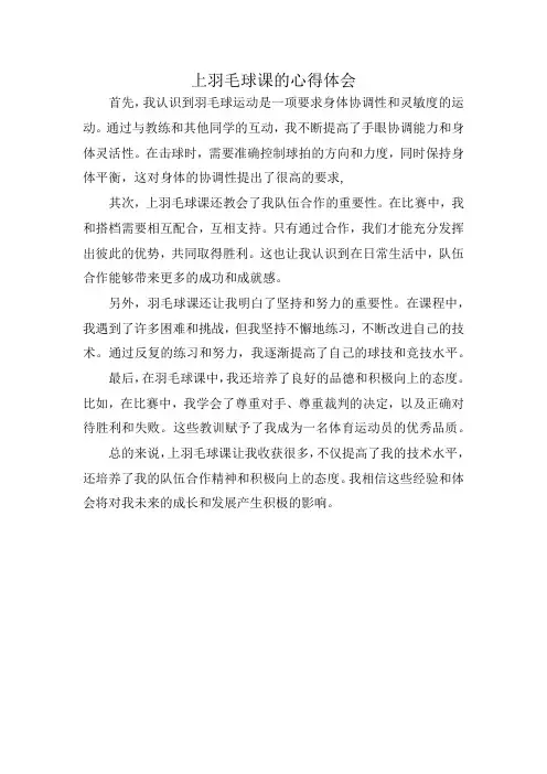 上羽毛球课的心得体会