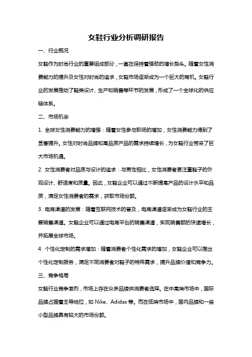 女鞋行业分析调研报告
