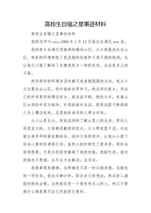 大学生自强之星事迹材料