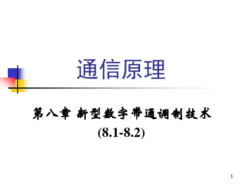通信原理新型数字带通调制技术