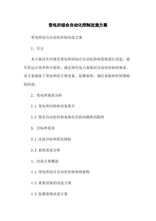 变电所综合自动化控制改造方案