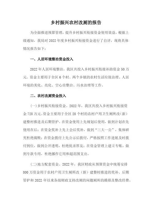 乡村振兴农村改厕的报告