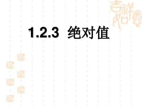 1.2.3 绝对值 课件 湘教版七年级数学上册(16张PPT)