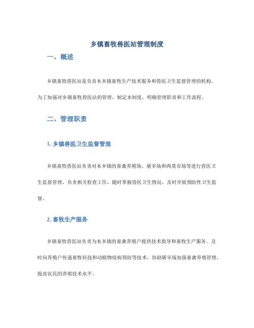 乡镇畜牧兽医站管理制度