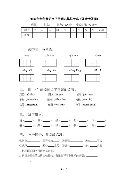 2023年六年级语文下册期末模拟考试(及参考答案)