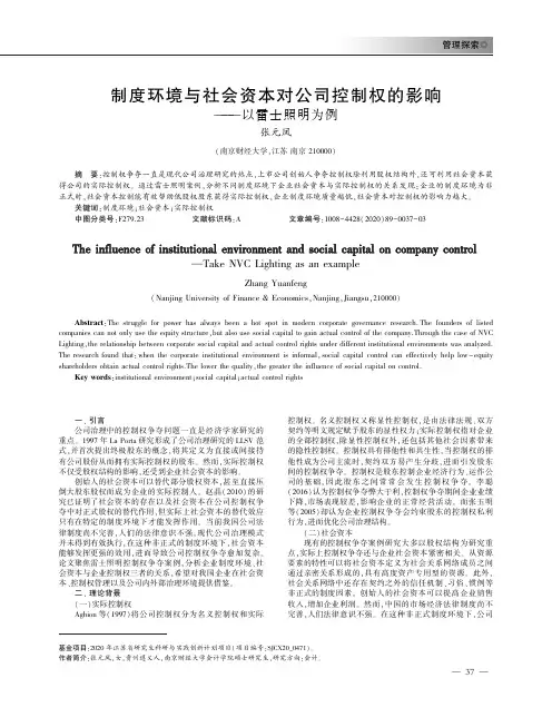 制度环境与社会资本对公司控制权的影响——以雷士照明为例
