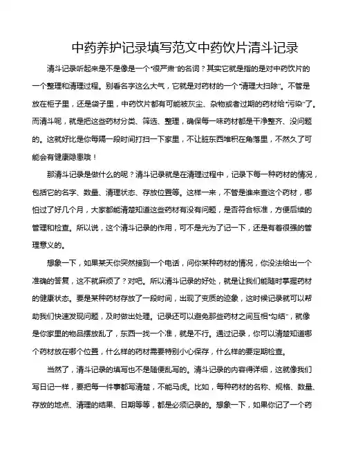 中药养护记录填写范文中药饮片清斗记录