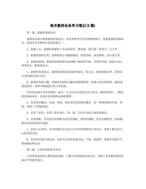 美术教师业务学习笔记(3篇)