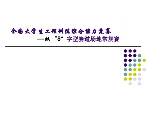 全国大学生工程训练综合能力竞赛常规赛ppt介绍