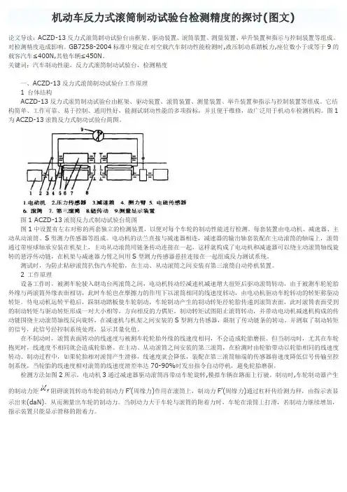 机动车反力式滚筒制动试验台检测精度的探讨