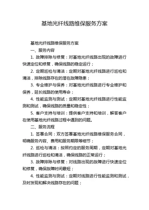 基地光纤线路维保服务方案
