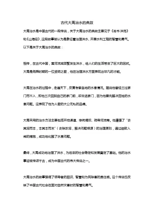 古代大禹治水的典故