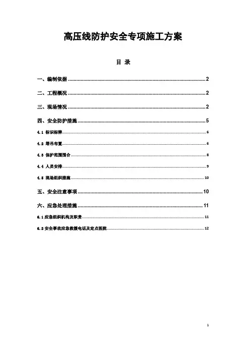 第1版+高压线防护安全专项施工方案