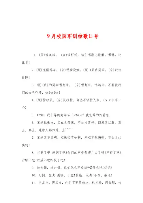 9月校园军训拉歌口号