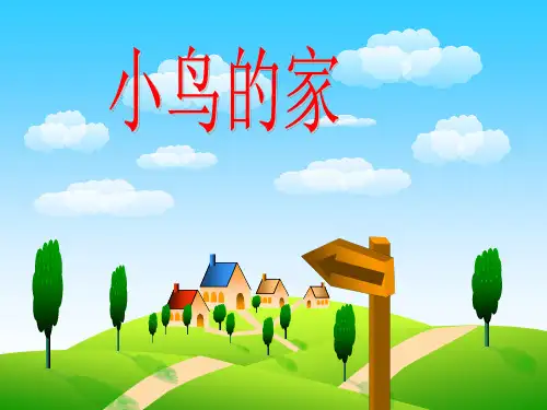 二年级美术下册课件-第12课 小鸟的家(7)-人教版