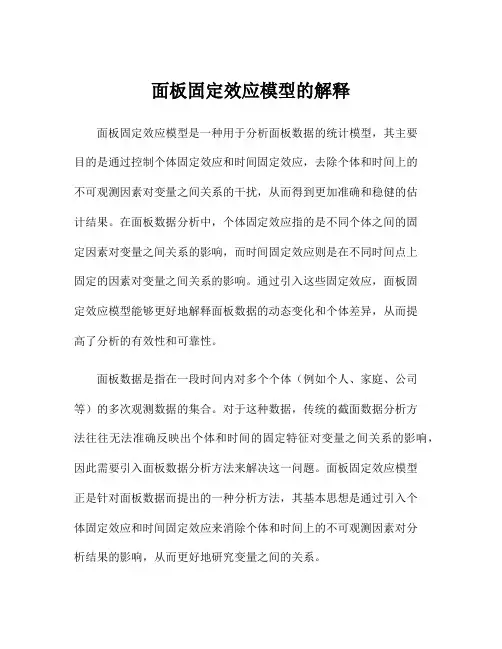 面板固定效应模型的解释